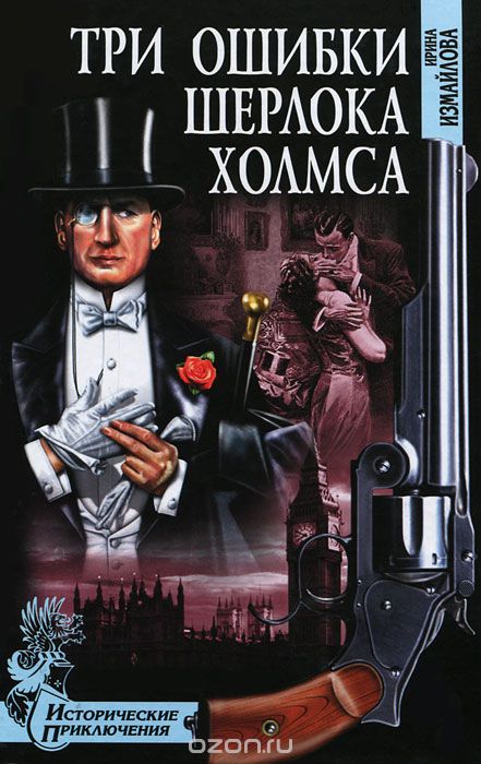 Обложка книги Ирина Измайлова: Три ошибки Шерлока Холмса