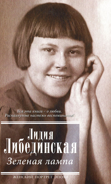 Обложка книги Либединская Лидия Борисовна: Зеленая лампа