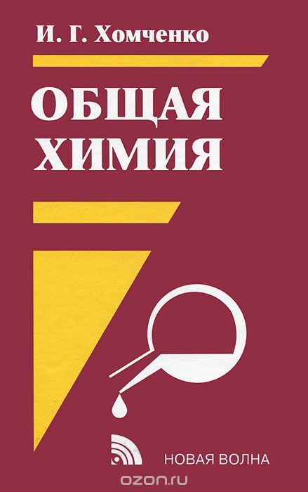 Обложка книги Иван Хомченко: Общая химия