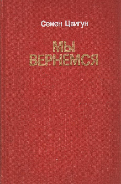 Обложка книги Цвигун Семен Кузьмич: Мы вернемся
