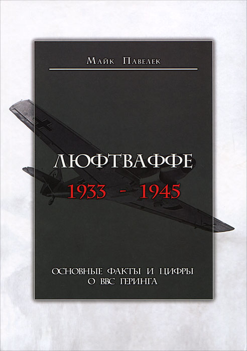 Обложка книги Павелек Майк: Люфтваффе. 1933-1945