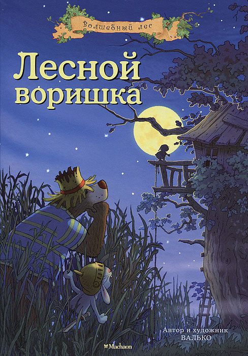 Обложка книги Валько, Нурова Наталья: Лесной воришка