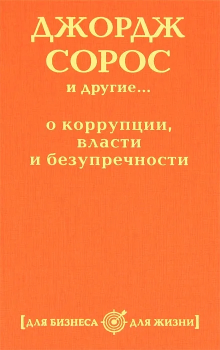 Обложка книги Автор не указан: Джордж Сорос и другие... о коррупции, власти и безупречности