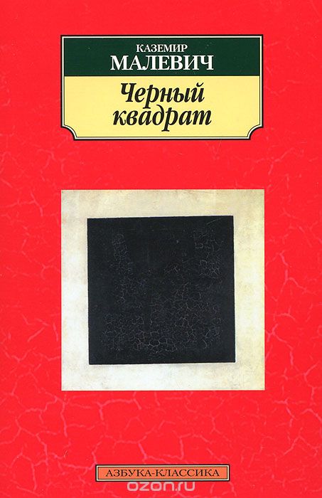 Обложка книги Казимир Малевич: Черный квадрат