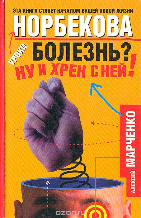 Обложка книги Алексей Марченко: Болезнь? Ну и хрен с ней!