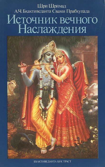 Обложка книги Бхактиведанта Свами Прабхупада Абхай Чаранаравинда: Источник вечного наслаждения