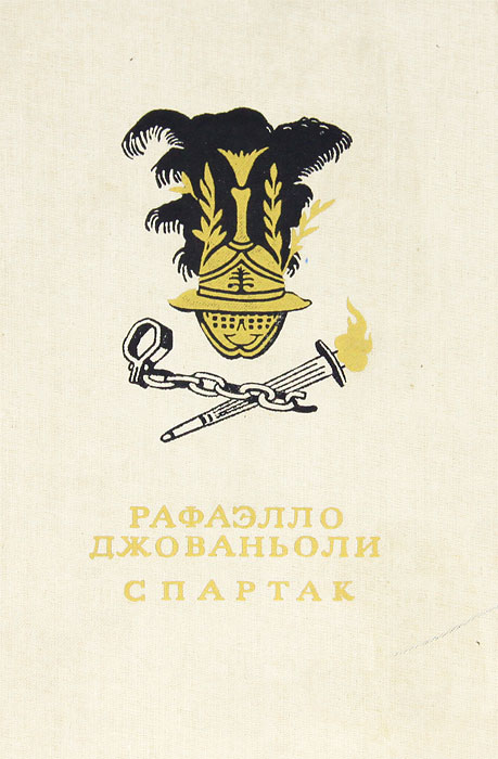 Обложка книги Джованьоли Рафаэлло: Спартак