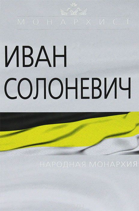 Обложка книги Иван Солоневич: Народная монархия