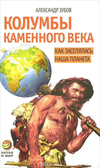 Обложка книги Александр Зубов: Колумбы каменного века. Как заселялась наша планета