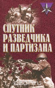 Обложка книги С. Ефаров, П. Горбунов, Михаил Калашников: Спутник разведчика и партизана