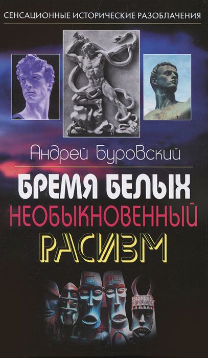 Обложка книги Буровский Андрей Михайлович: Бремя белых. Необыкновенный расизм