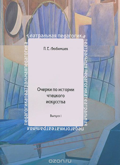 Обложка книги Павел Любимцев: Очерки по истории чтецкого искусства