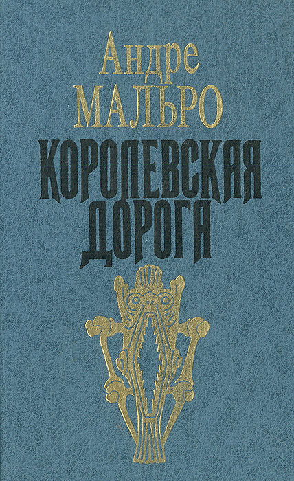Обложка книги Мальро Андре: Королевская дорога