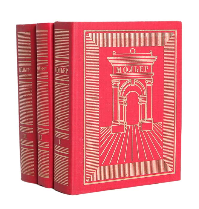 Обложка книги Мольер Жан-Батист: Мольер. Полное собрание сочинений (комплект из 3 книг)