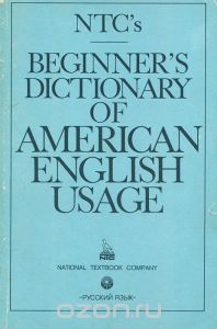 Обложка книги П. Х. Коллин, М. Лоуи, К. Уэйланд: Словарь американского употребления английского языка / Beginner's Dictionary of American English Usage