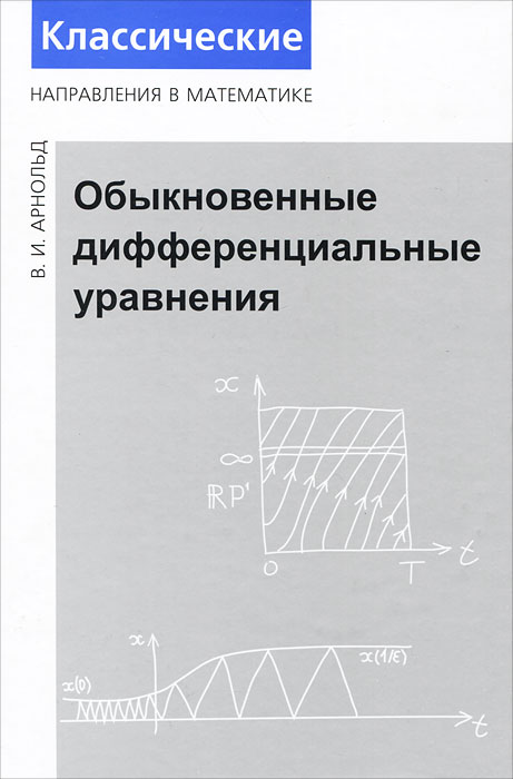 Обложка книги Арнольд Владимир Игоревич: Обыкновенные дифференциальные уравнения