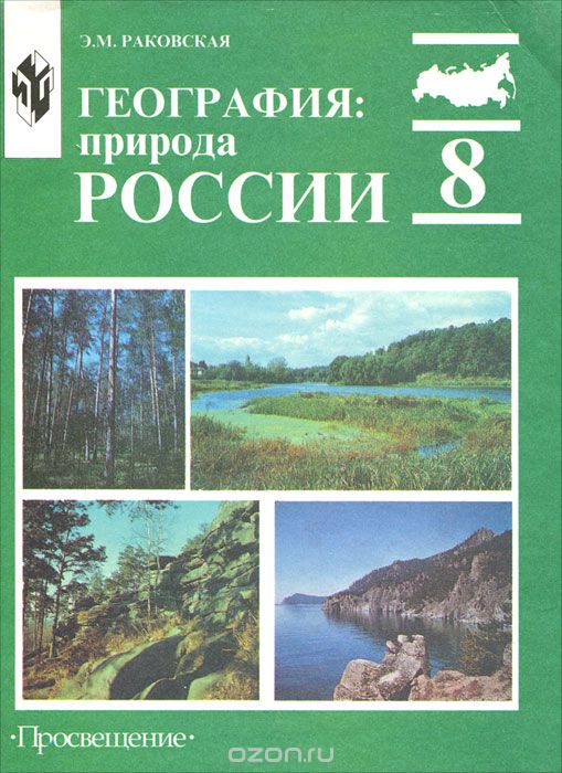 Обложка книги Эльвира Раковская: География. Природа России. 8 класс