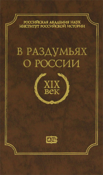 Обложка книги Автор не указан: В раздумьях о России. XIX век