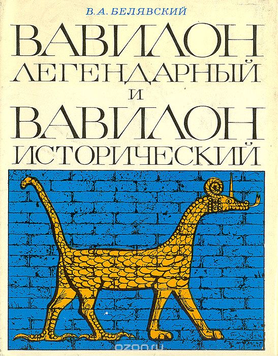 Обложка книги Виталий Белявский: Вавилон легендарный и Вавилон исторический