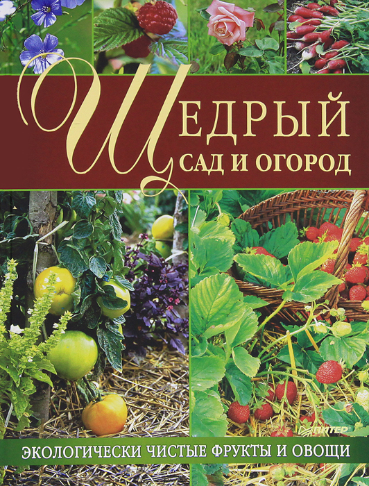 Обложка книги Автор не указан: Щедрый сад и огород. Экологически чистые фрукты и овощи