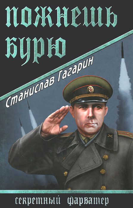 Обложка книги Гагарин Станислав Семенович: Пожнешь бурю