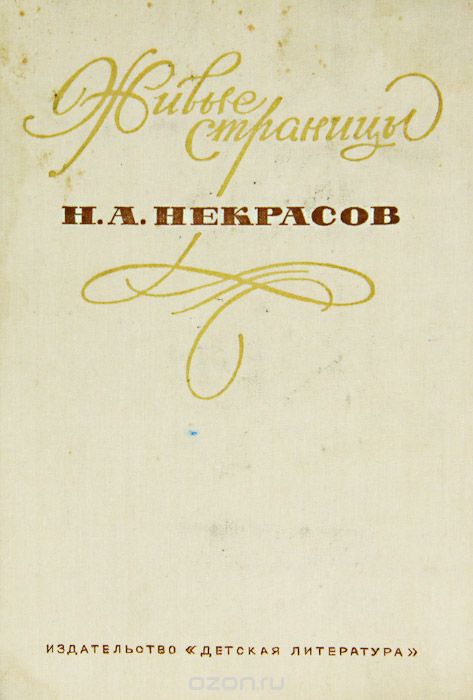 Обложка книги Н. А. Некрасов: Живые страницы. Н. А. Некрасов