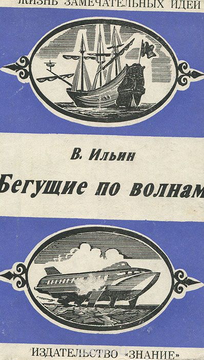 Обложка книги Виктор Ильин: Бегущие по волнам