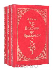 Обложка книги Александр Дюма: Виконт де Бражелон, или Десять лет спустя (комплект из 3 книг)
