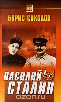 Обложка книги Борис Соколов: Василий Сталин