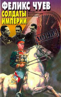 Обложка книги Чуев Феликс Иванович: Солдаты империи