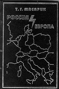 Обложка книги Т. Г. Масарик: Россия и Европа