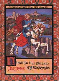 Обложка книги Воскобойников Валерий Михайлович: Повесть о Зигфриде и Нибелунгах
