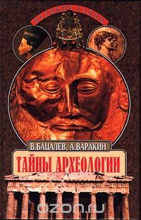 Обложка книги Владимир Бацалев, А. Варакин: Тайны археологии
