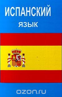 Обложка книги Оскар Перлин: Испанский язык