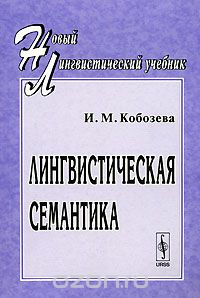 Обложка книги Ирина Кобозева: Лингвистическая семантика