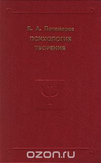 Обложка книги Яков Пономарев: Психология творения
