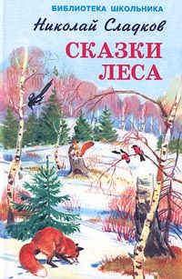 Обложка книги Сладков Николай Иванович: Сказки леса