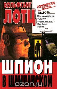 Обложка книги Вольфганг Лотц, Кобяков Ю.: Шпион в шампанском