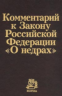 Обложка книги Автор не указан: Комментарий к Закону Российской Федерации `О недрах`