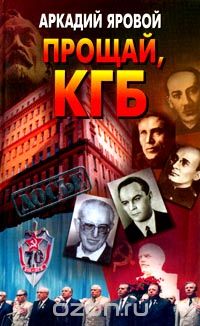 Обложка книги Аркадий Яровой: Прощай, КГБ