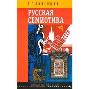 Обложка книги Георгий Почепцов: Русская семиотика