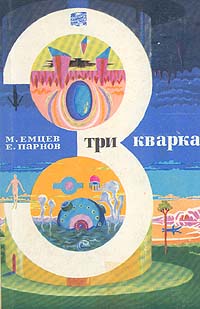 Обложка книги Емцев Михаил Тихонович: Три кварка
