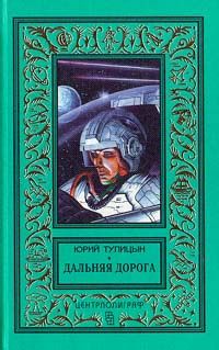 Обложка книги Юрий Тупицын: Дальняя дорога
