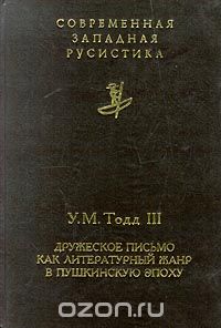 Обложка книги Уильям Тодд III: Дружеское письмо как литературный жанр в пушкинскую эпоху