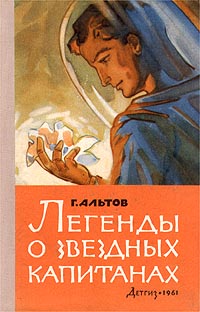 Обложка книги Генрих Альтов: Легенды о звездных капитанах