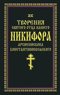 Обложка книги Автор не указан: Творения святого отца нашего Никифора, архиепископа Константинопольского