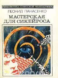 Обложка книги Леонид Панасенко: Мастерская для Сикейроса