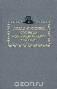 Обложка книги : Англо-русский словарь американского сленга