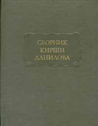 Обложка книги Автор не указан: Сборник Кирши Данилова
