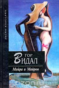 Обложка книги Гор Видал: Майра и Майрон
